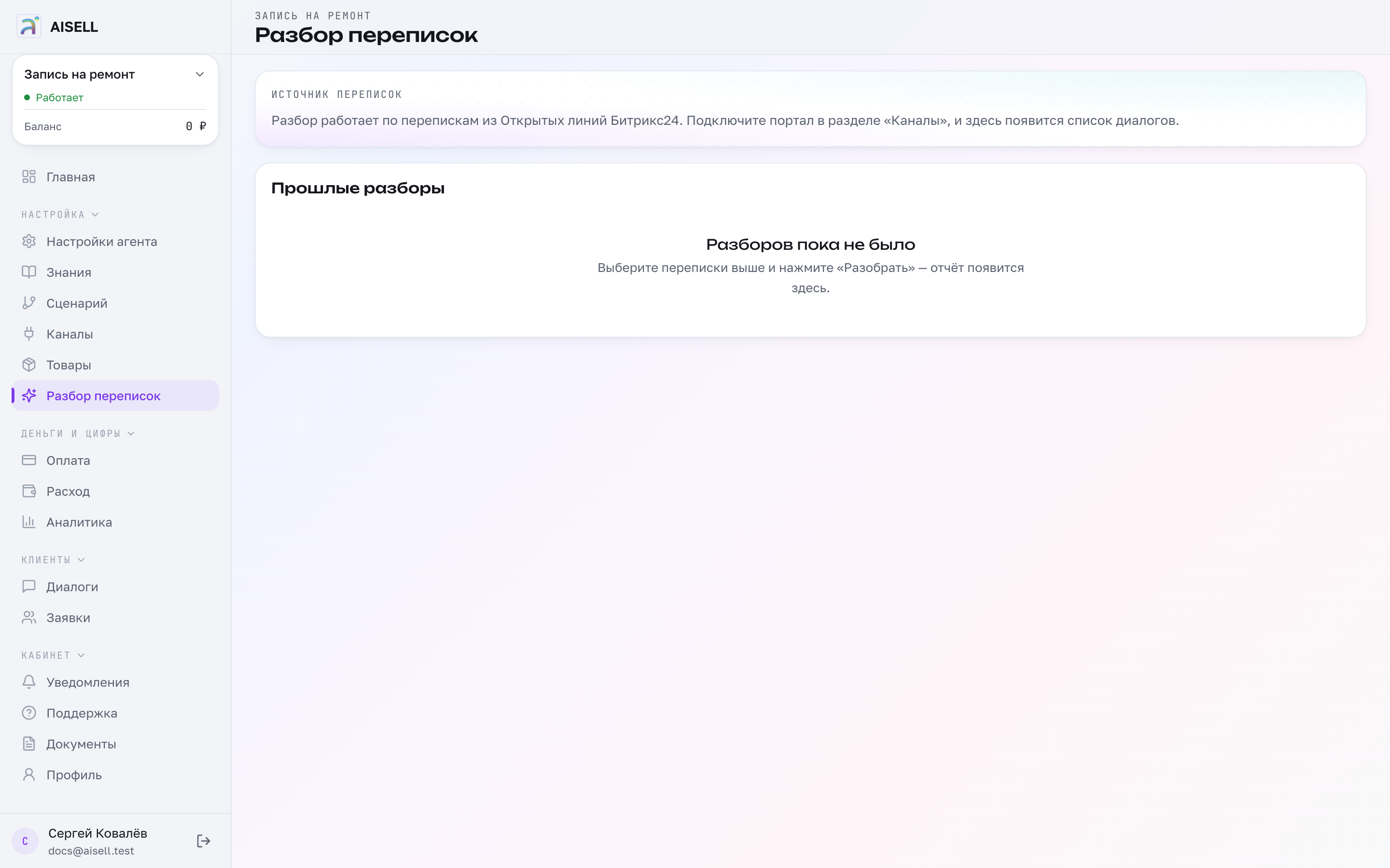 Разбор переписок без подключённого портала: разбирать пока нечего