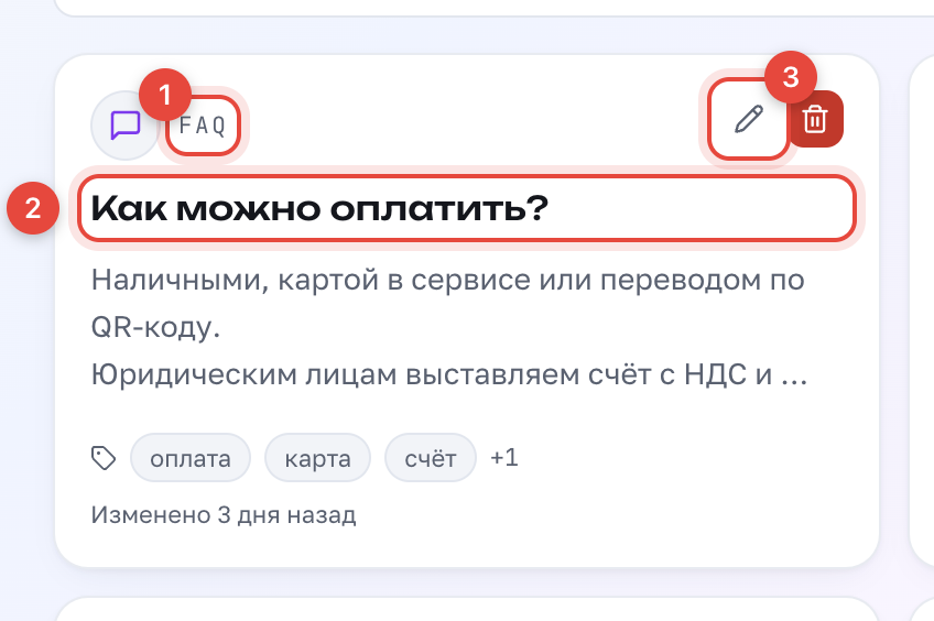 Карточка записи: 1 — тип, 2 — заголовок, 3 — правка и удаление (видны при наведении)