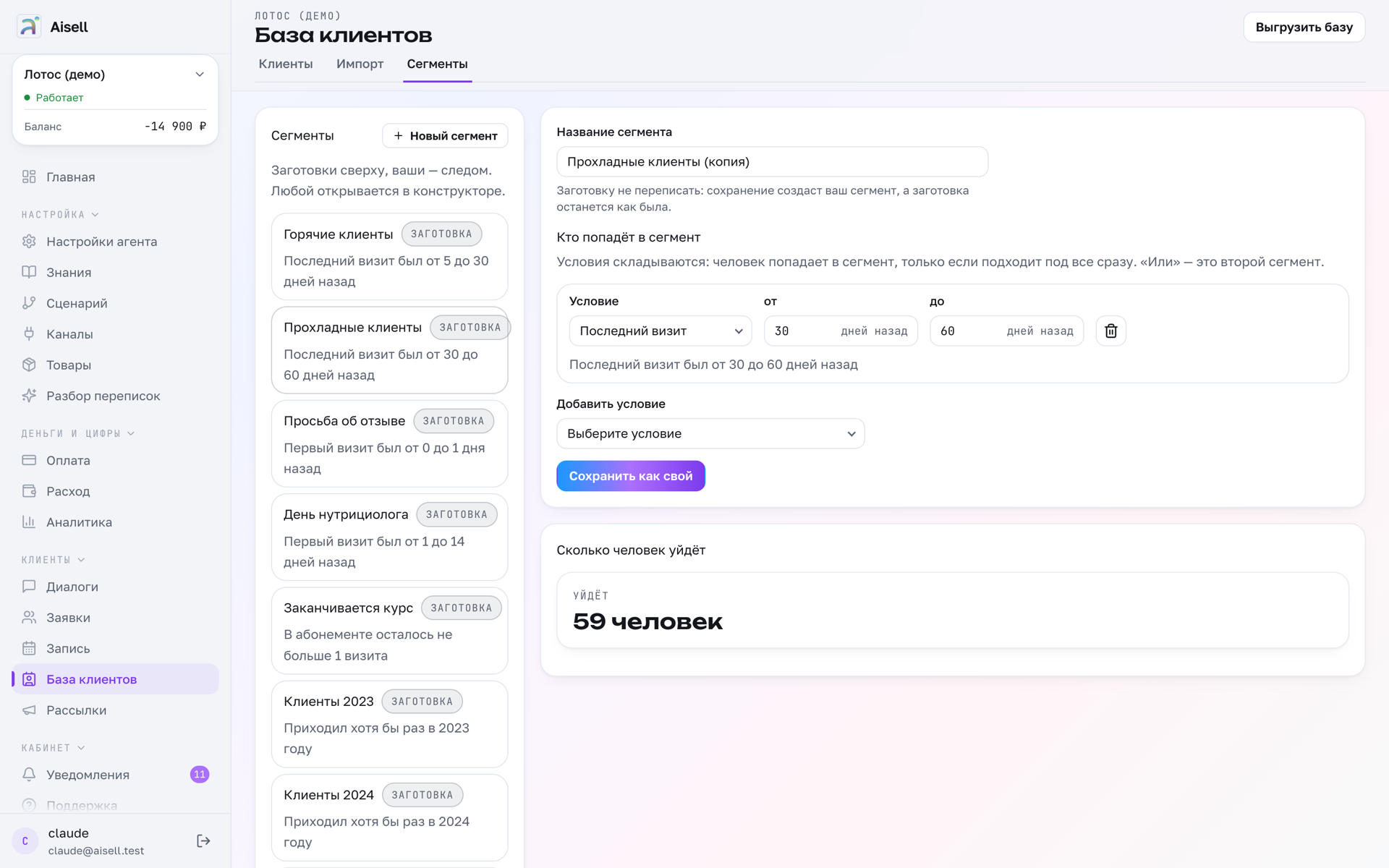 Конструктор списка клиентов: условие отбора, готовые заготовки слева и число людей под ним