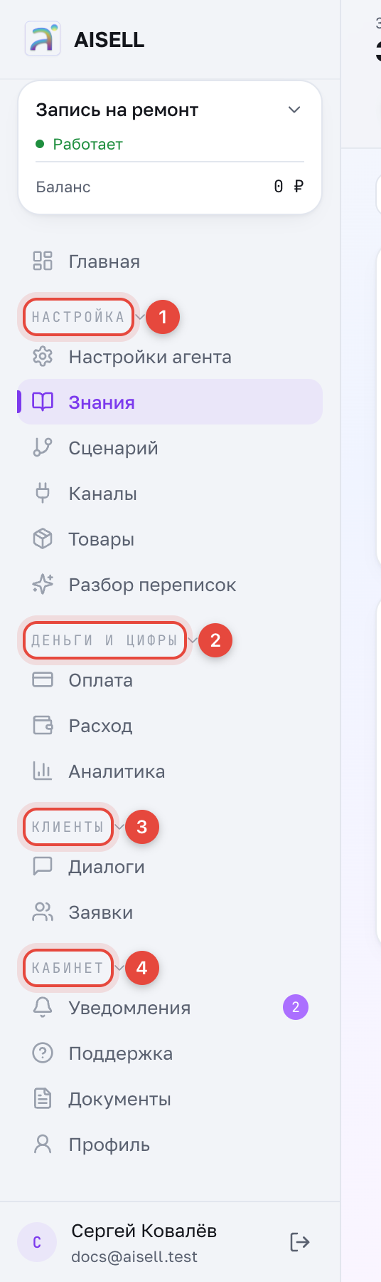 Колонка разделов: 1 — настройка бота, 2 — деньги и цифры, 3 — клиенты, 4 — ваш аккаунт